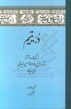 در یتیم: زندگینامه و آثار شاعر اهل بیت مولانا حسین خیابانی‌یتیم‌تبریزی