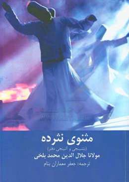 مثنوی نثرده (بئشینجی و آلتینجی دفتر)