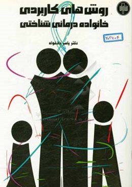 روش‌های کاربردی خانواده‌درمانی شناختی