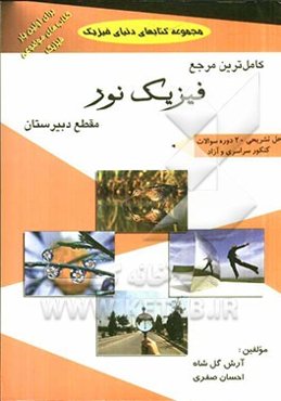 کامل‌ترین مرجع فیزیک نور مقطع دبیرستان همراه با حل تشریحی 20 دوره سوالات کنکور سراسری و آزاد