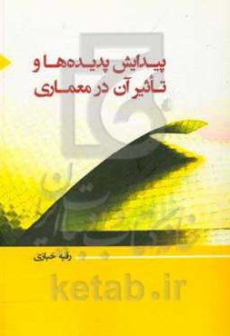 پیدایش پدیده‌ها و تاثیر آن در معماری