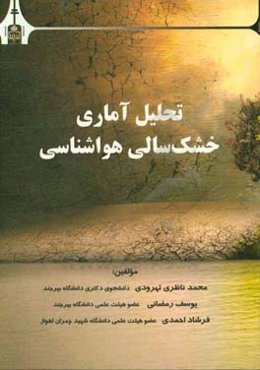 تحلیل آماری خشک‌سالی هواشناسی