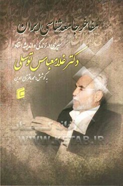 مفاخر جامعه‌شناسی ایران: سیری در زندگی و اندیشه استاد غلامعباس توسلی