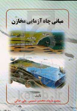 مبانی چاه‌آزمایی مخازن