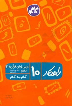راهکار عربی زبان قرآن 1 دهم انسانی (دوره دوم متوسطه) (گام به گام)
