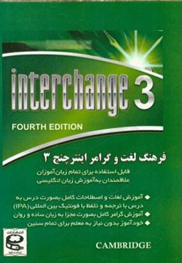 فرهنگ لغت و گرامر اینترچنج 3