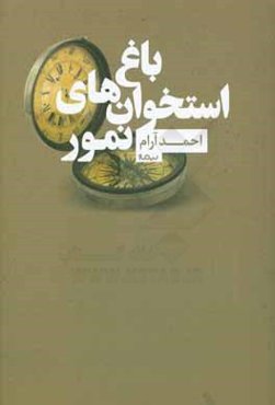 باغ استخوان‌های نمور