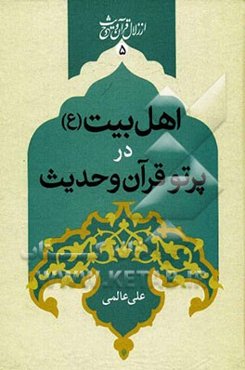 اهل بیت در پرتو قرآن و حدیث