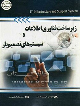 زیرساخت‌های فناوری اطلاعات و سیستم‌های تصمیم‌یار