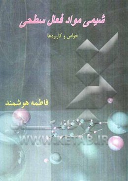 شیمی مواد فعال سطحی: خواص و کاربردها