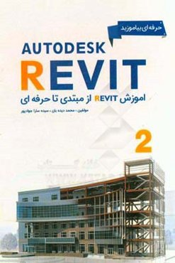 آموزش Revit از مبتدي تا حرفه‌اي (2)