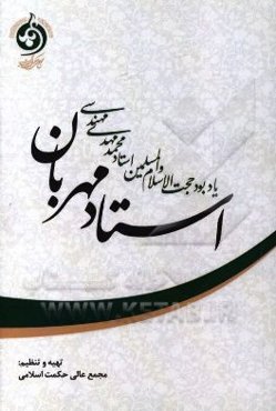 استاد مهربان: یابودحجت‌الاسلام و المسلمین استاد محمدمهدی مهندسی