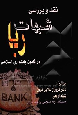 نقد و بررسی شبهات ربا در قانون بانکداری اسلامی