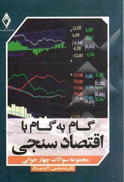 گام به گام با اقتصادسنجی