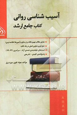 آسیب‌شناسی روانی کتاب جامع ارشد (بر اساس آخرین تغییرات و DSM-V)