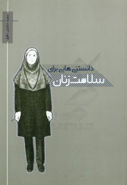 دانستنی‌هایی برای سلامت زنان