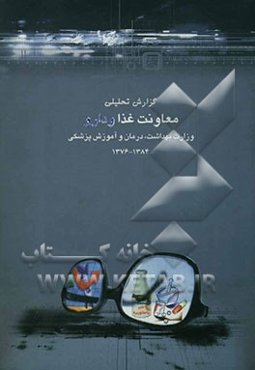معاونت غذا و دارو وزارت بهداشت، درمان و آموزش پزشکی در یک نگاه: تحلیلی بر عملکرد معاونت غذا و دارو در سال‌های 1384-1376