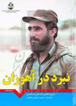 نبرد در آهوران: خاطرات شفاهی غلامعلی اسماعیلی