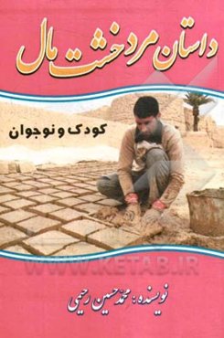 داستان مرد خشت‌مال