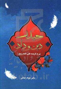 حیدر دین و داد شرح گزیده علی‌نامه ربیع