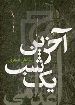 آخرین شب یک اعدامی