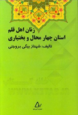 زنان اهل قلم استان چهارمحال و بختیاری