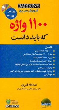 آموزش سریع 1100 words you need to know