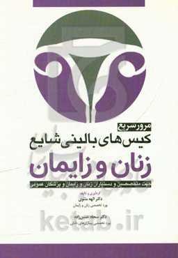 مروری سریع کیس‌های بالینی شایع زنان و زایمان