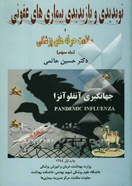 نوپدیدی و بازپدیدی بیماری‌های عفونی و سلامت حرفه‌های پزشکی
