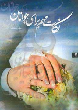 نکات مهم برای جوانان