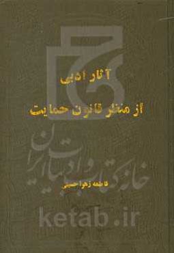 آثار ادبی از منظر قانون حمایت