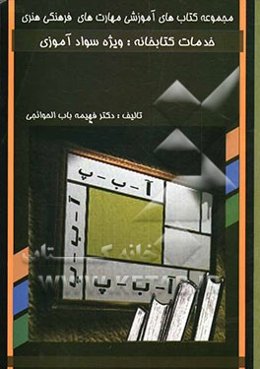 خدمات کتابخانه: ویژه سوادآموزی: این کتاب مطابق استاندارد مهارت کتابداری و اطلاع‌رسانی وزارت فرهنگ و ارشاد اسلامی تهیه شده است، شماره درس: 34-40-21-2-ف