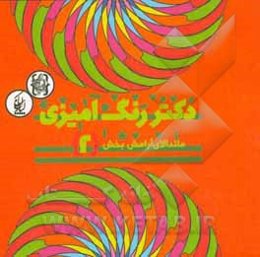 دکتر رنگ‌آمیزی (ماندالای آرامش‌بخش 2)