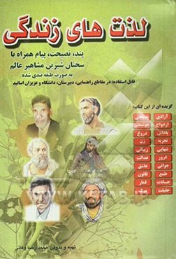 لذتهای زندگی با سخنان شیرین مشاهیر عالم (بیاموزیم و بیاموزید) قابل استفاده کودکان - نوجوانان - بزرگسالان