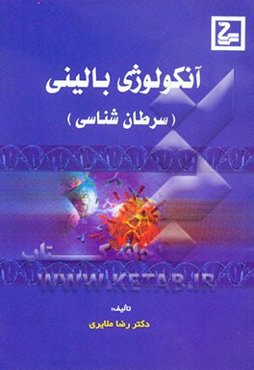 آنکولوژی بالینی (سرطان‌شناسی)