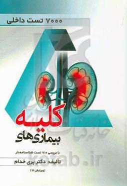 بیماری‌های کلیه