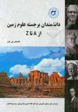 دانشمندان برجسته علوم زمین از A تا Z