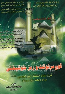 لوح سرنوشت در شرح دعای استغفار امیرالمومنین (ع) برای وسعت رزق