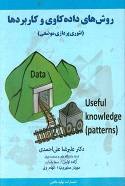 روش‌های داده‌کاوی و کاربردها (تئوری‌پردازی موضعی)