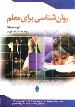 روانشناسی برای معلم قابل استفاده برای معلمین، اساتید و مدرسین دانشگاه