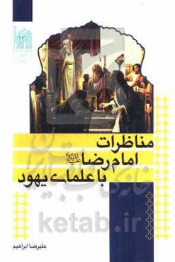 مناظرات امام رضا (ع) با علمای یهود