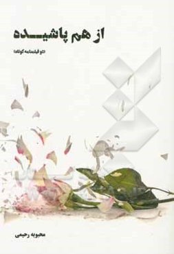 از هم پاشیده: دو فیلمنامه کوتاه