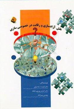 نقش آزادسازی در خصوصی‌سازی و رقابت