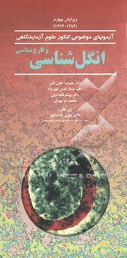 انگل‌شناسی و قارچ‌شناسی