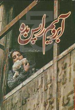 آبرویم را پس بده