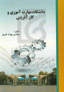 دانشگاه، مهارت‌آموزی و کارآفرینی