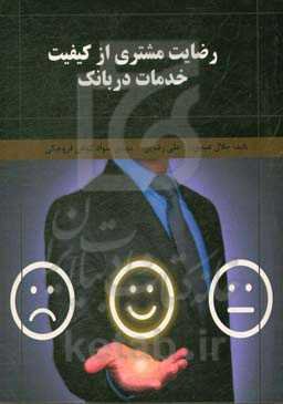 رضایت مشتری از کیفیت خدمات بانکی