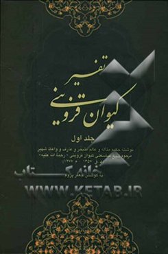 تفسیر کیوان: سوره فاتحه‌الکتاب، بقره