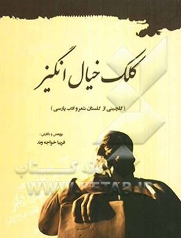 کلک خیال‌انگیز: گلچینی از گلستان شعر و ادب پارسی