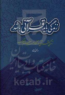 زندگی باید قرآنی باشد: زندگی قرآنی در نگاه رهبر معظم انقلاب
